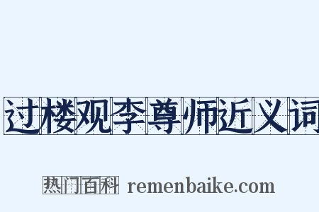 过楼观李尊师近义词是什么意思的图片